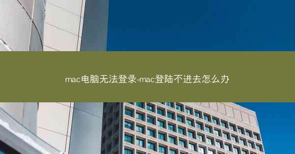 mac电脑无法登录-mac登陆不进去怎么办