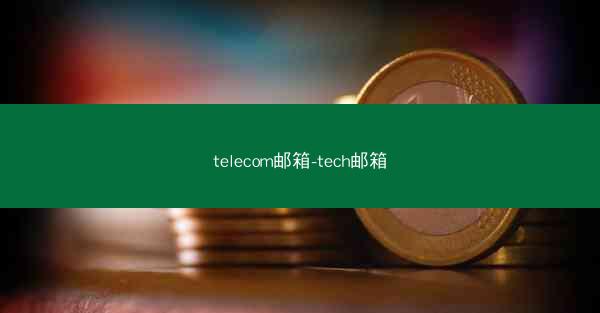 telecom邮箱-tech邮箱