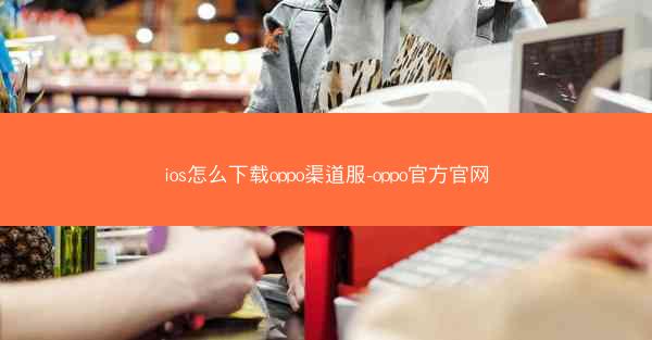 ios怎么下载oppo渠道服-oppo官方官网