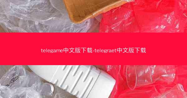 telegame中文版下载-telegraet中文版下载