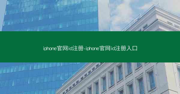 iphone官网id注册-iphone官网id注册入口