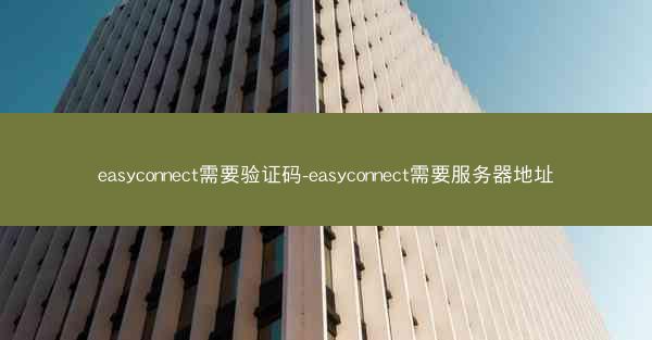 easyconnect需要验证码-easyconnect需要服务器地址