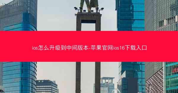 ios怎么升级到中间版本-苹果官网ios16下载入口