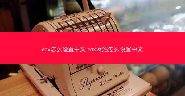 edx怎么设置中文-edx网站怎么设置中文