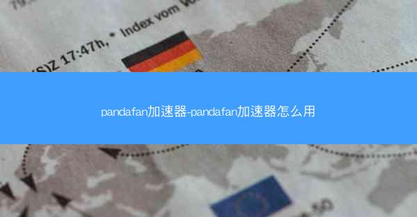 pandafan加速器-pandafan加速器怎么用
