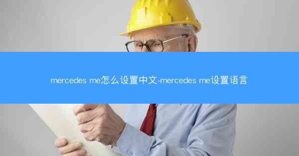 mercedes me怎么设置中文-mercedes me设置语言