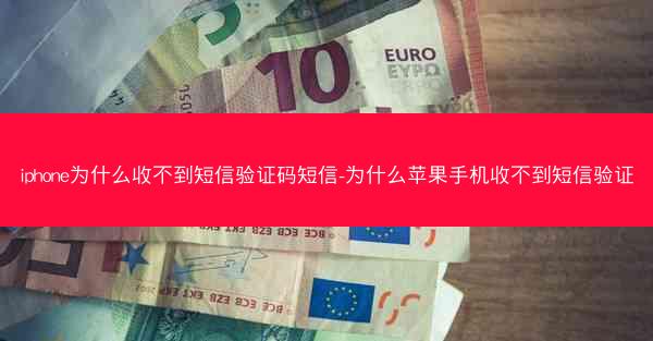 iphone为什么收不到短信验证码短信-为什么苹果手机收不到短信验证