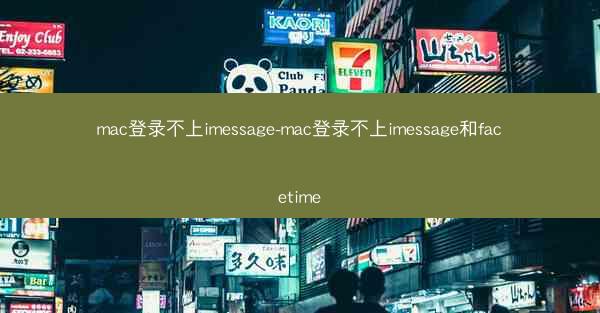 mac登录不上imessage-mac登录不上imessage和facetime