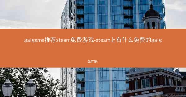 galgame推荐steam免费游戏-steam上有什么免费的galgame