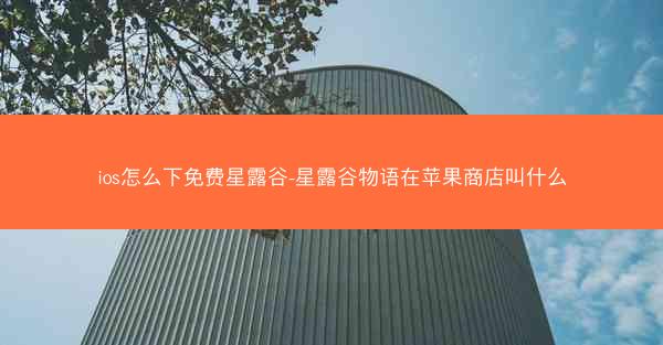 ios怎么下免费星露谷-星露谷物语在苹果商店叫什么