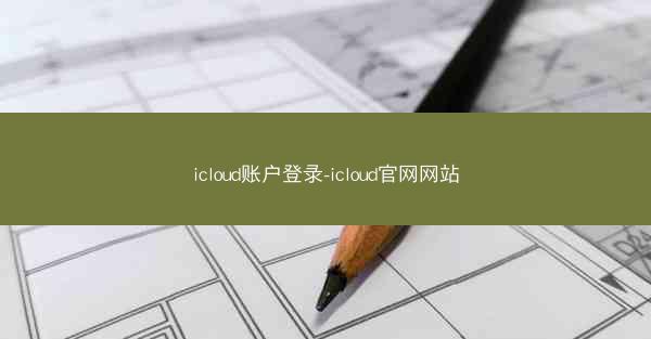 icloud账户登录-icloud官网网站