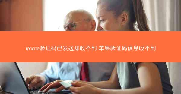 iphone验证码已发送却收不到-苹果验证码信息收不到