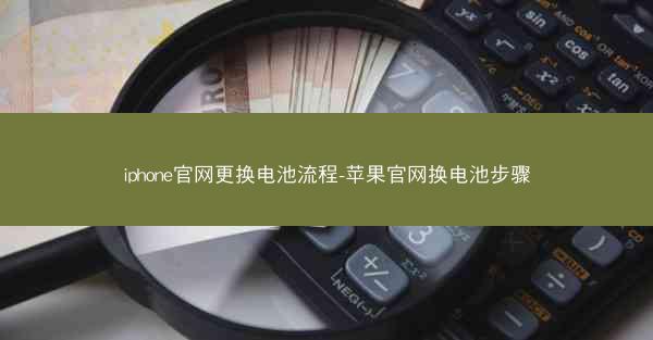 iphone官网更换电池流程-苹果官网换电池步骤