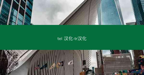 tel 汉化-tr汉化
