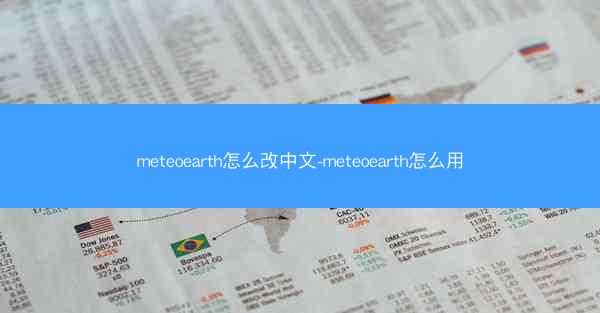 meteoearth怎么改中文-meteoearth怎么用