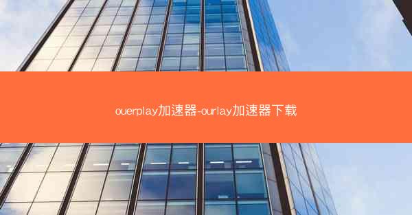 ouerplay加速器-ourlay加速器下载