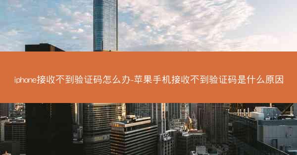 iphone接收不到验证码怎么办-苹果手机接收不到验证码是什么原因
