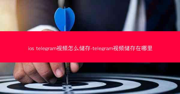 ios telegram视频怎么储存-telegram视频储存在哪里