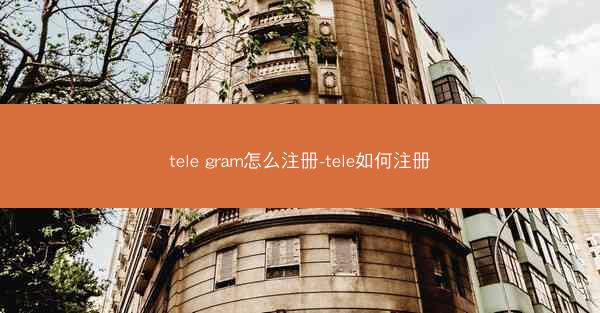 tele gram怎么注册-tele如何注册