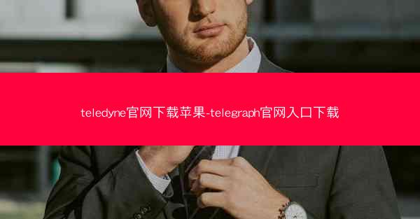 teledyne官网下载苹果-telegraph官网入口下载