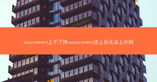 easyconnect上不了网-easyconnect连上后无法上外网