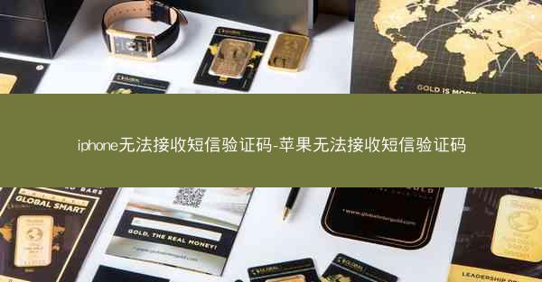 iphone无法接收短信验证码-苹果无法接收短信验证码