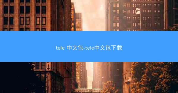 tele 中文包-tele中文包下载