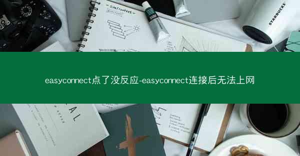 easyconnect点了没反应-easyconnect连接后无法上网