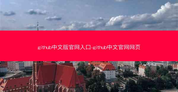 github中文版官网入口-github中文官网网页