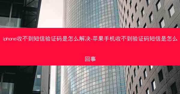 iphone收不到短信验证码是怎么解决-苹果手机收不到验证码短信是怎么回事