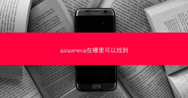 galgamecg在哪里可以找到