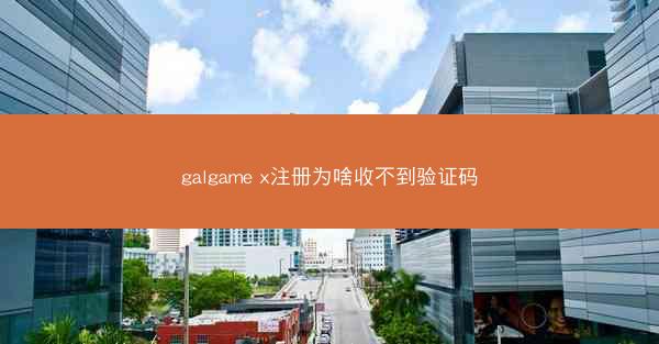 galgame x注册为啥收不到验证码