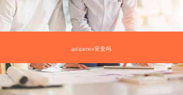 galgamex安全吗