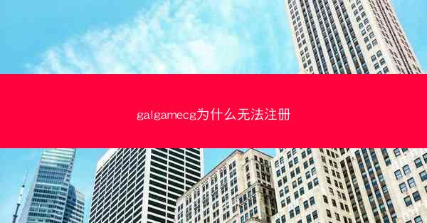 galgamecg为什么无法注册