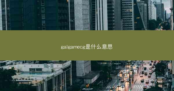 galgamecg是什么意思