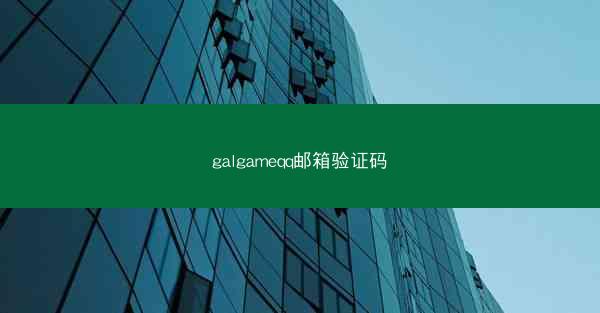 galgameqq邮箱验证码