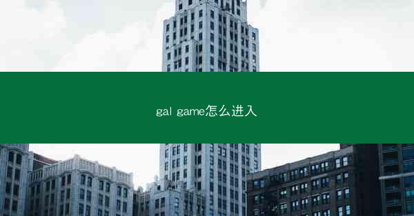 gal game怎么进入