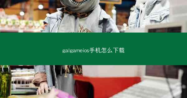 galgameios手机怎么下载