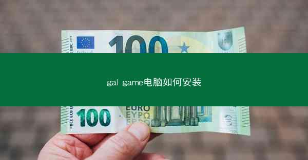 gal game电脑如何安装