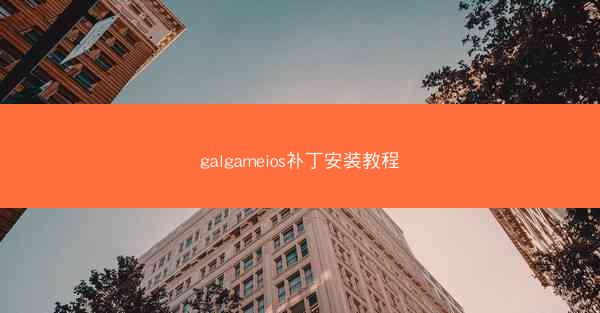 galgameios补丁安装教程
