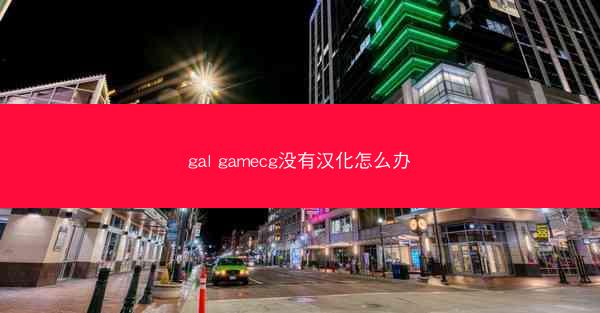 gal gamecg没有汉化怎么办