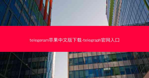 telegeram苹果中文版下载-telegraph官网入口