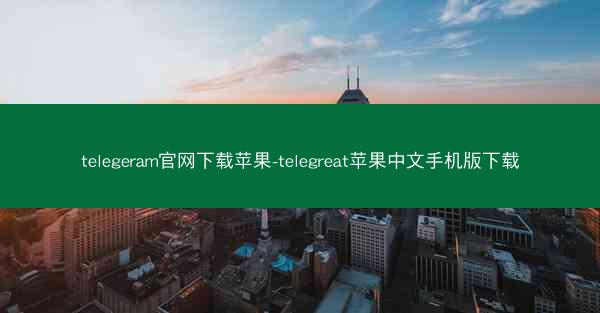 telegeram官网下载苹果-telegreat苹果中文手机版下载