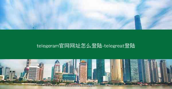 telegeram官网网址怎么登陆-telegreat登陆