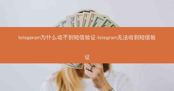 telegeram为什么收不到短信验证-telegram无法收到短信验证