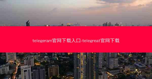 telegeram官网下载入口-telegreat官网下载