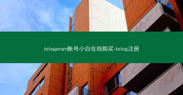 telegeram账号小白在线购买-teleg注册