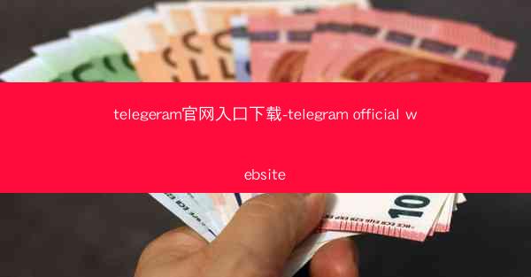 telegeram官网入口下载-telegram official website