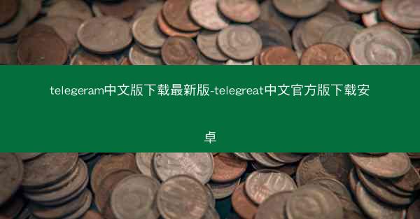 telegeram中文版下载最新版-telegreat中文官方版下载安卓