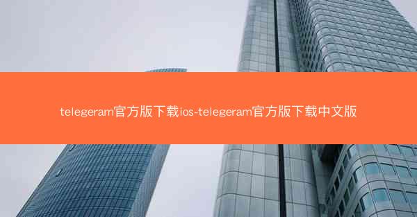 telegeram官方版下载ios-telegeram官方版下载中文版